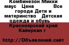 Комбинезон Микки маус › Цена ­ 1 000 - Все города Дети и материнство » Детская одежда и обувь   . Красноярский край,Кайеркан г.